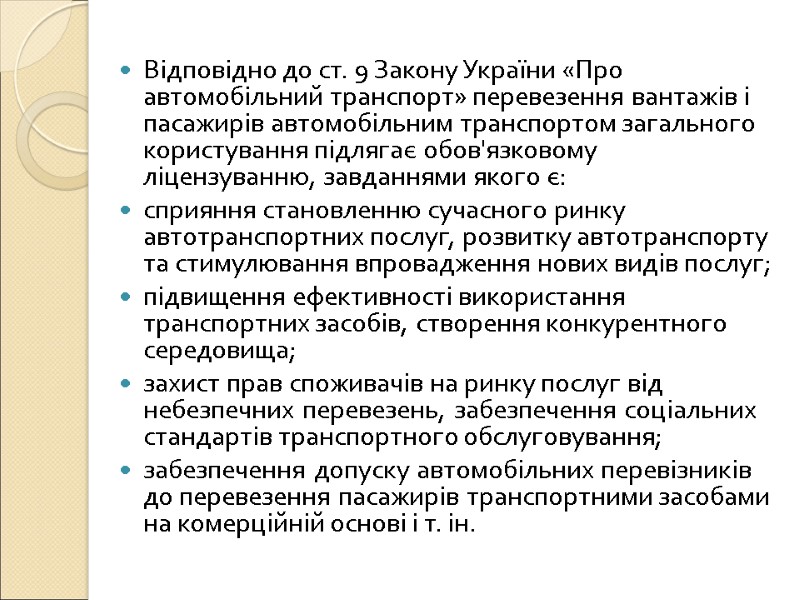 Відповідно до ст. 9 Закону України «Про автомобільний транспорт» перевезення вантажів і пасажирів автомобільним